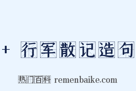 +行军散记造句是什么意思的图片